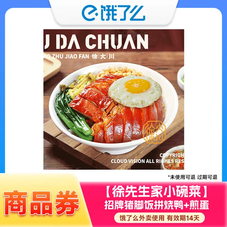 【饿了么】徐先生家小碗菜 招牌猪脚饭兑换券 外卖使用 14天有效