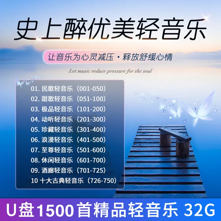 静心音乐u盘高音质舒缓休闲纯古典音乐优盘茶室养生馆专用无损U盘