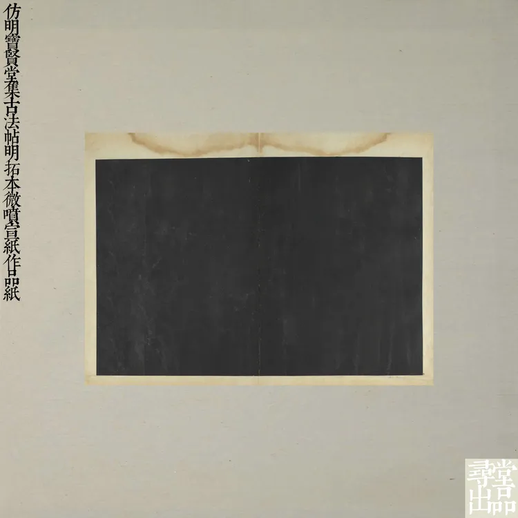 寻堂仿明宝贤堂集古法帖明拓本微喷宣纸作品纸小楷行草创作用纸