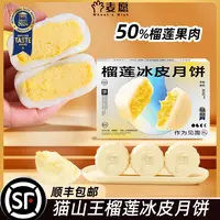 麦愿猫山王榴莲月饼端午甜品节日送礼60g*6枚