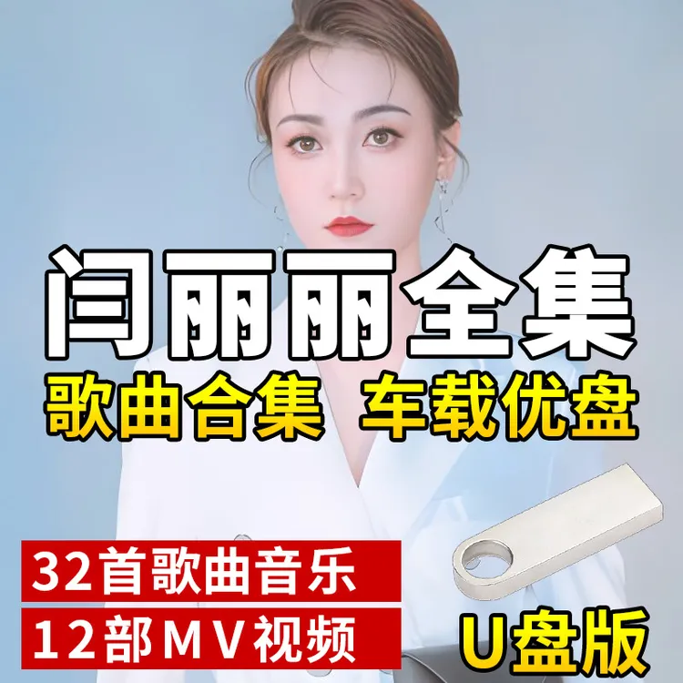 闫丽丽歌曲U盘车载音乐MP3流行音乐新歌优盘通用8090后音乐