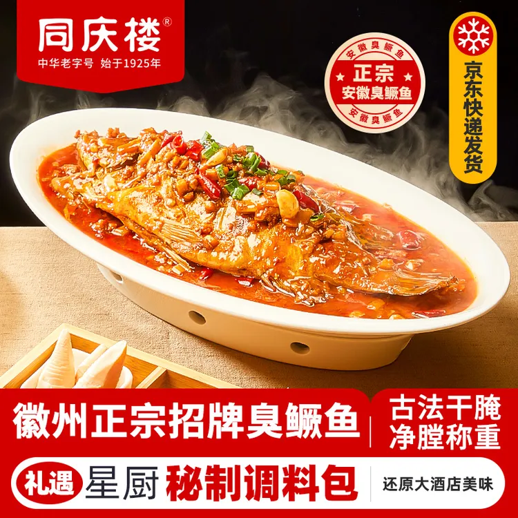 【同庆楼】古法臭鳜鱼600g (净膛臭鳜鱼400g+大厨料包200g) BD