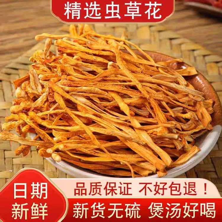 精选无硫虫草花孢子头食用菌菇干货煲汤材料菌香浓郁口感爽脆