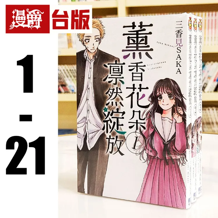 现货 薰香花朵凛然绽放1-21 台版漫画书 东立 三香见SAKA