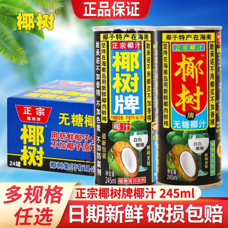 正宗海南椰树牌椰子汁无糖有糖椰汁245ml*24罐装整箱特价椰奶果汁