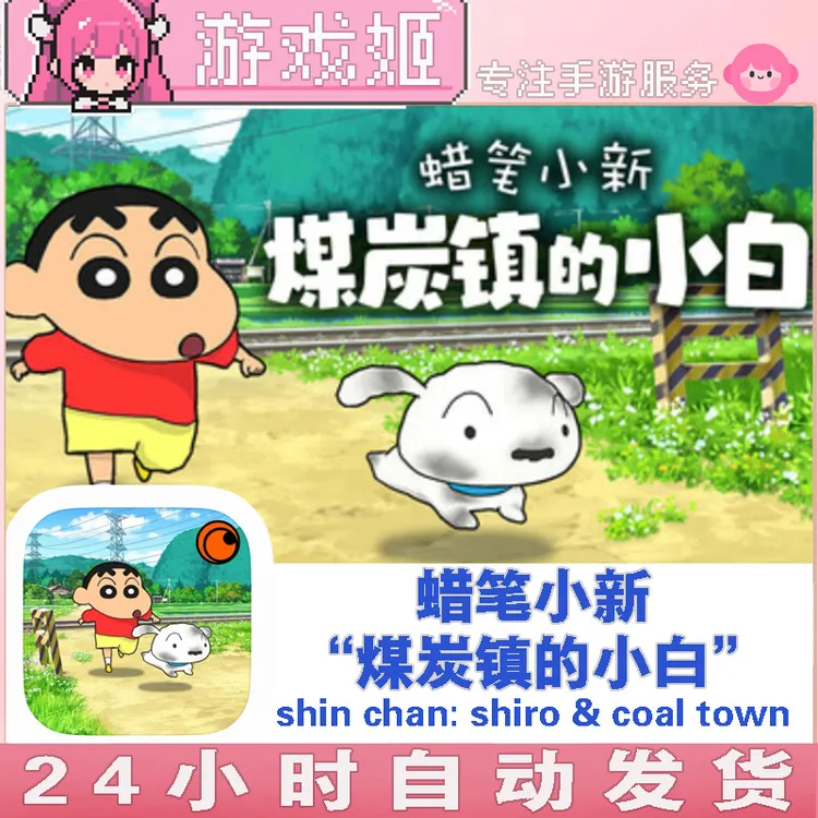 蜡笔小新 煤炭镇的小白shin chan: shiro&coal town手机/游戏服务