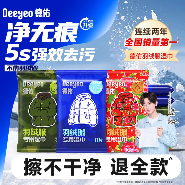 德佑羽绒服清洁湿巾应急去渍免洗去油污清洁小包装衣物清洁湿巾A