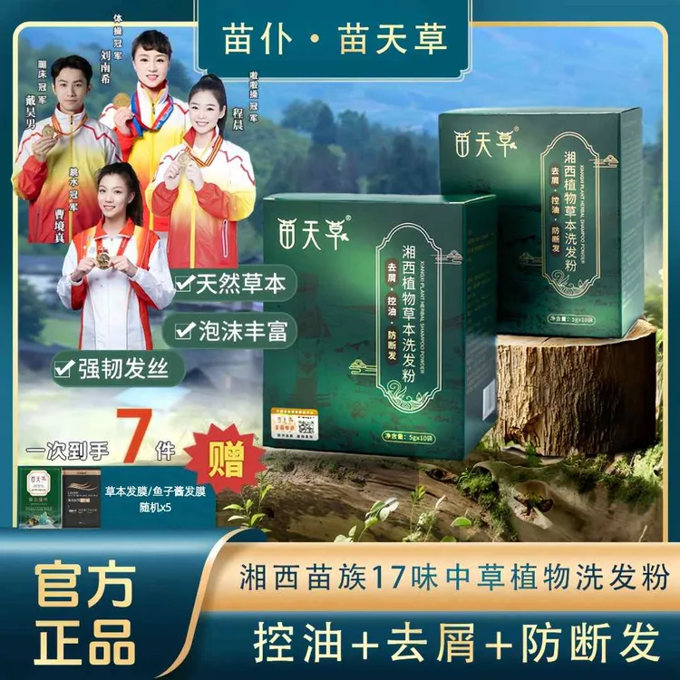 苗仆苗天草湘西苗族祖祖辈辈十七味草本洗发 去屑 控油 防断发