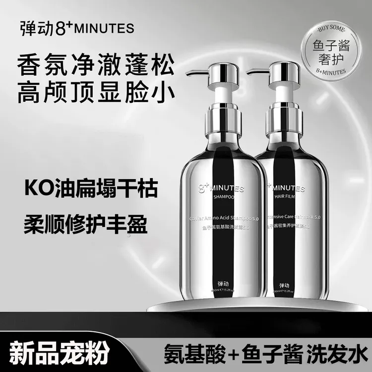 8+minutes弹动鱼子酱氨基酸洗发水养发控油蓬松修护香氛丰盈养护