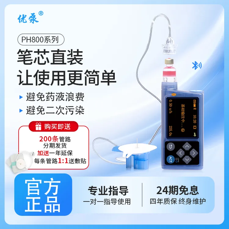 优泵PH820笔芯直装蓝牙胰岛素泵一对一指导免费上门安装