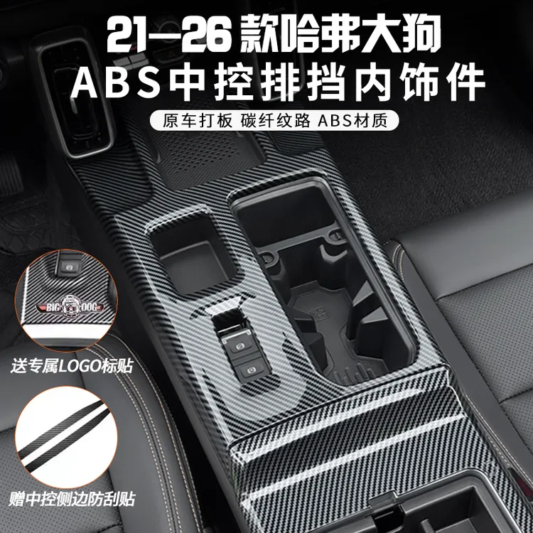 哈弗26新款大狗碳纤纹排挡框中控面板贴ABS内饰改装中央保护套框
