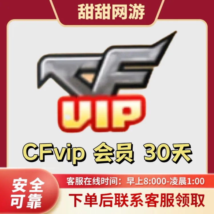 CF穿越火线端游CFVIP会员30天非永久会员游戏会员