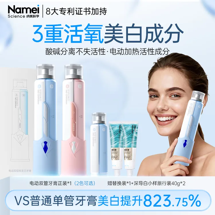 纳美科学电动双管双组份牙膏便携持久活氧美白清新智能清洁