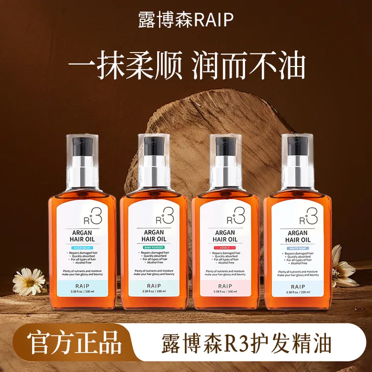 【达人专属】露博森RAIP R3 护发精油保湿柔顺留香养发丝滑柔亮轻盈