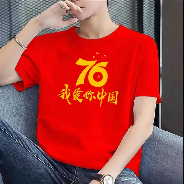 红色我爱你中国T恤建国庆76周年纪念短袖纯棉圆领宽松男女体恤衫