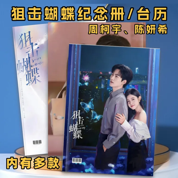 周柯宇陈妍希狙击蝴蝶剧照纪念册周边收藏册明星周边定制