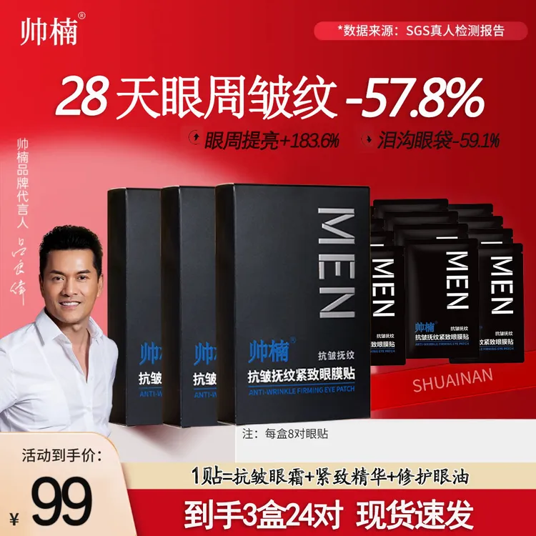 帅楠【吕良伟代言眼贴】专贴顽固大眼袋、眼纹、眼圈、紧致抚纹T-C