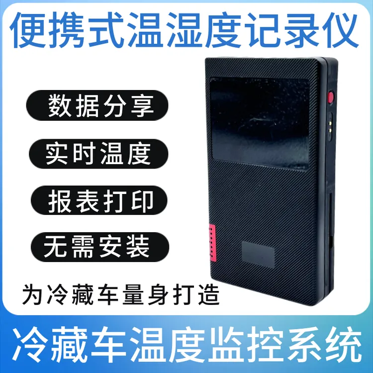 易流G7科技冷藏车移动便携式测温仪温控仪冷链车厢温湿度计