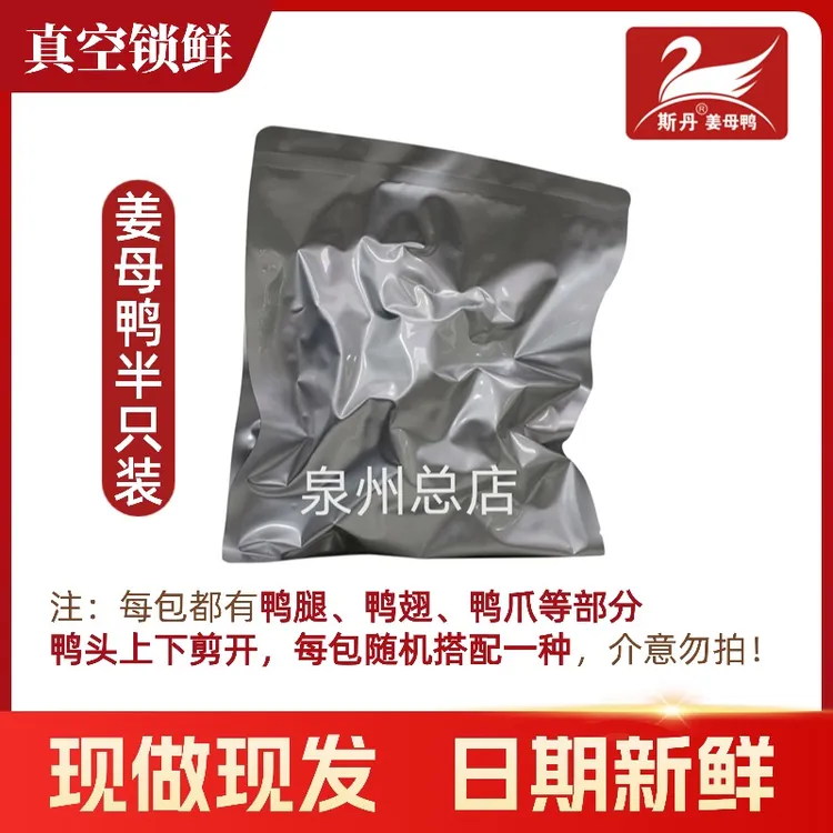 【半只装】斯丹姜母鸭泉州总店真空包装泉州特产顺丰快递