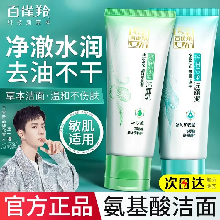 百雀羚氨基酸洗面奶女士深层清洁水润控油洁面乳男官方店旗舰正品