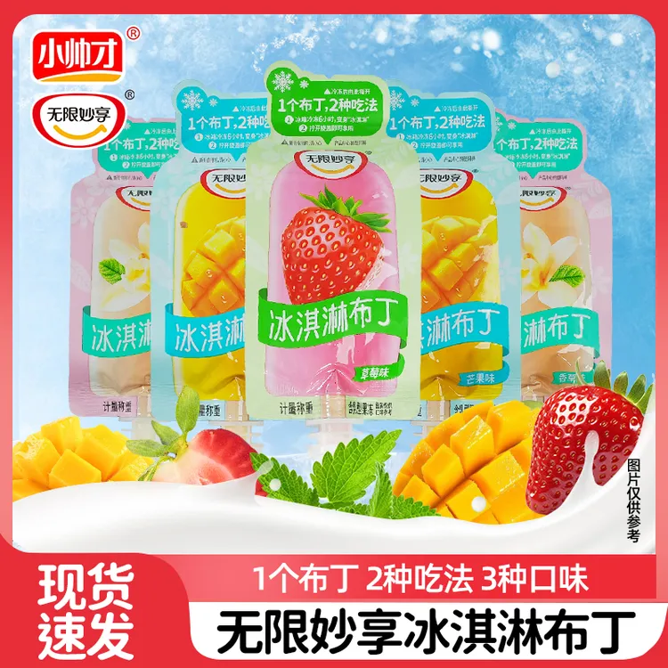 【10包】小帅才多口味冰淇淋布丁夏日清凉解暑必备丝滑绵密休闲零食
