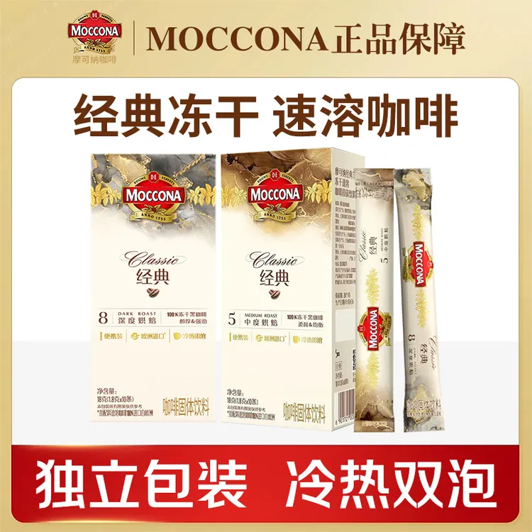 摩可纳400次中深度冻干8号黑10条/盒5号速溶咖啡冻干