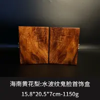 海南黄花梨 水波纹鬼脸首饰盒 ---10036