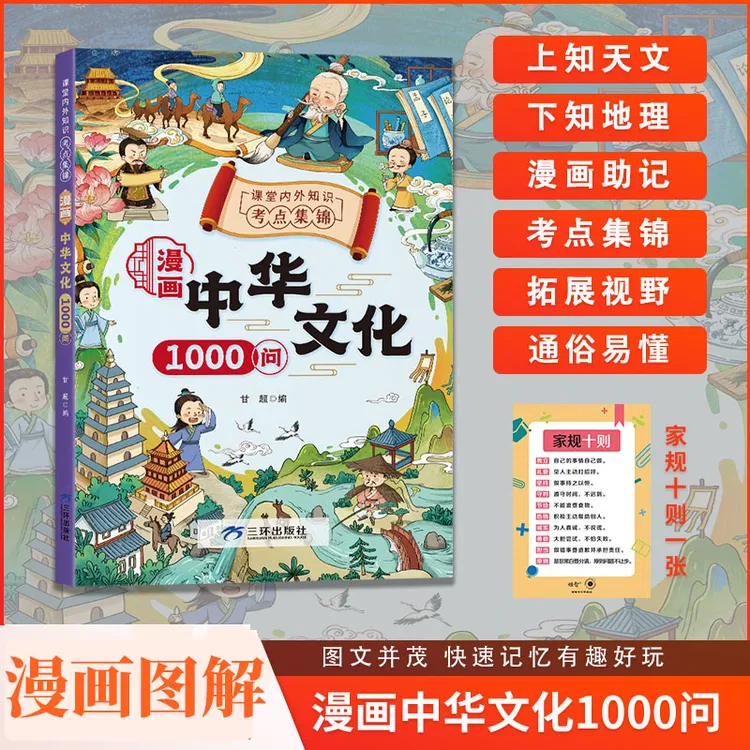 漫画中华文化1000问 小学生历史200问 青少年课外读物 