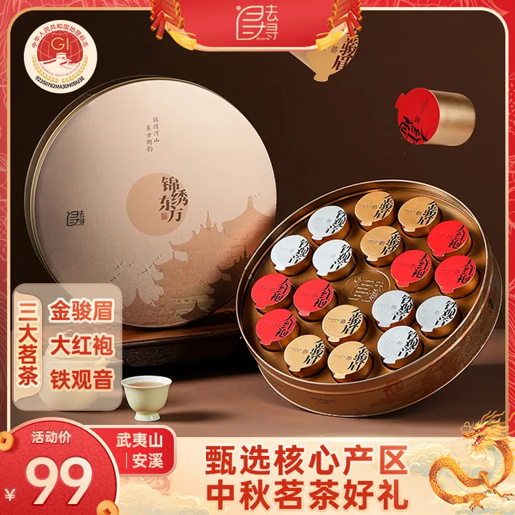 去寻【国风中秋茶礼】锦绣东方金骏眉大红袍铁观音三大特级茶叶礼盒