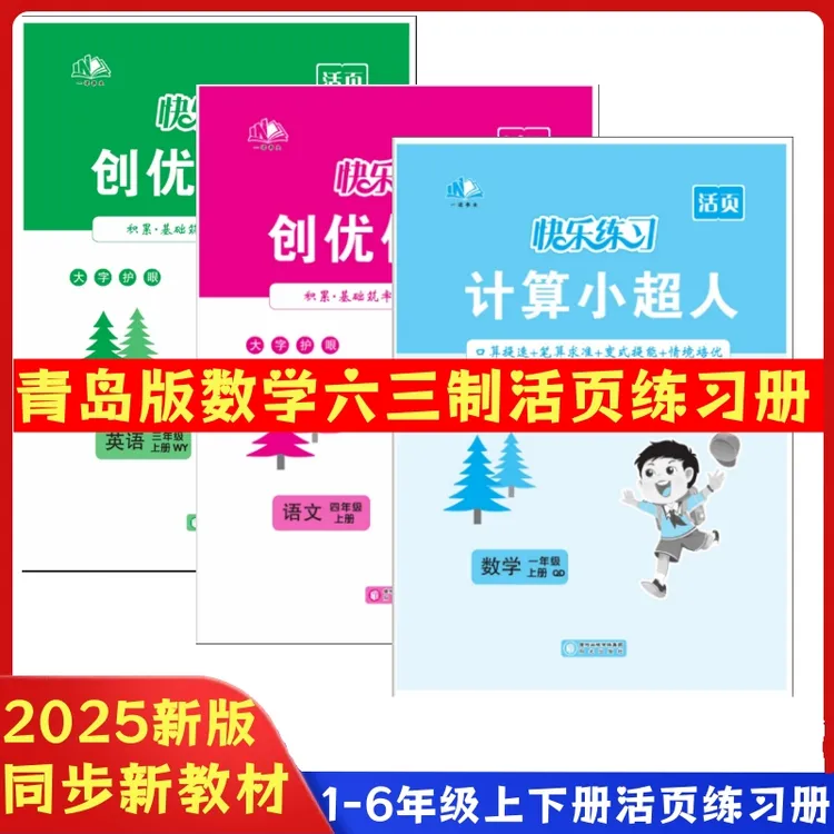 青岛版数学六三制活页计算小超人创优作业本一二三四五六年级上下