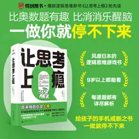 让思考上瘾逻辑思维游戏书原来做题也会上瘾逻辑思维训练罗振宇