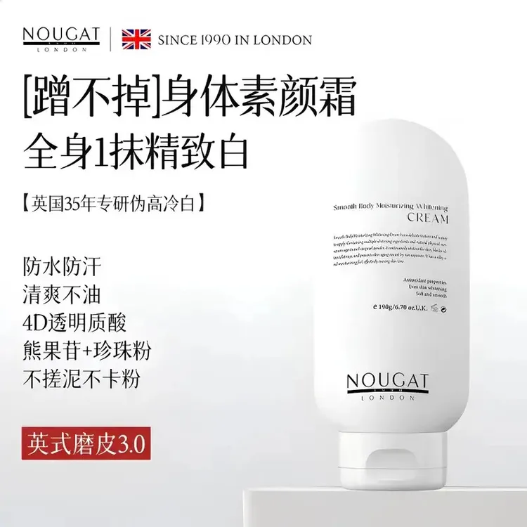 防蹭3.0】NOUGAT英国进口身体素颜霜保湿提亮熊果苷轻薄素颜霜推荐