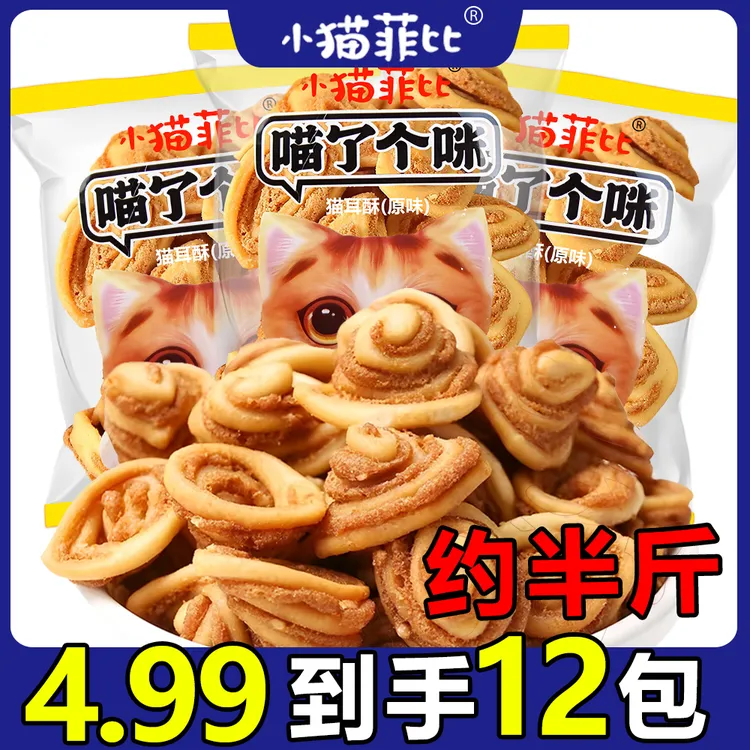 小猫菲比【到手约240g】猫耳酥小包装休闲小零食童年怀旧解馋猫耳朵