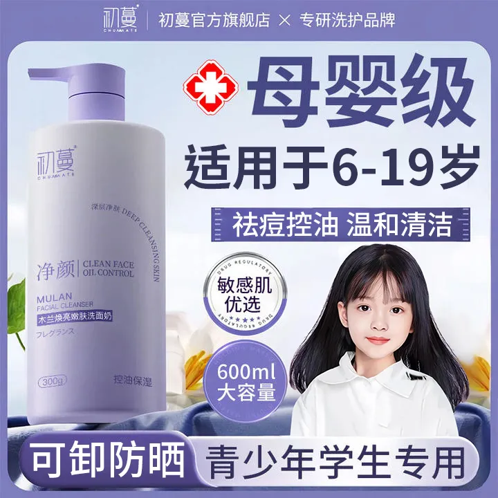 【央网推荐许昌代购】青少年洗面奶6-18岁控油净痘去黑头粉刺洁面乳