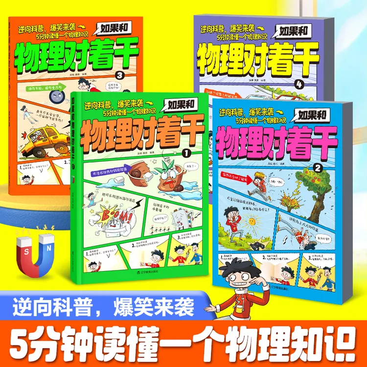物理科普：物理启蒙如果和物理对着干（全4册） 漫画趣读逆袭科普