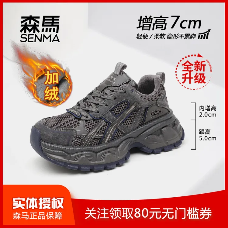 SENMA/森马升级隐形增高厚底女鞋耐磨女老爹鞋加绒拼色久走不累脚