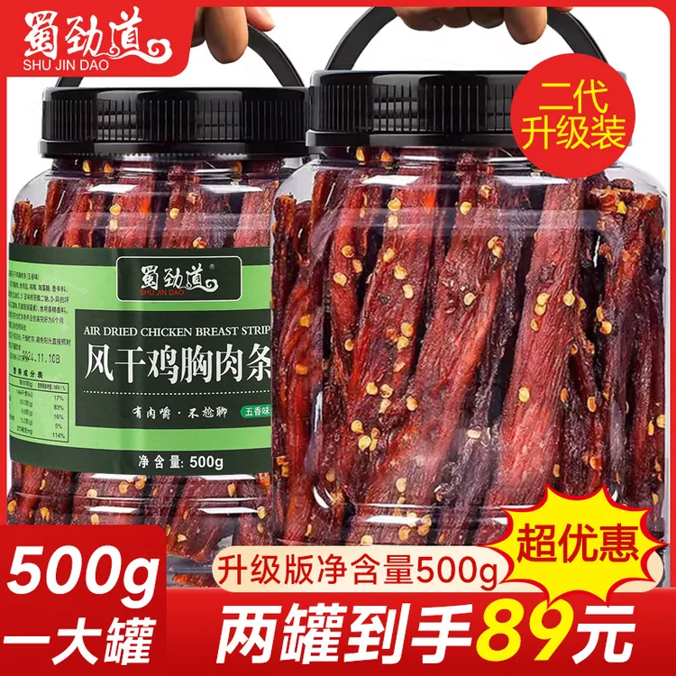 【双12好物】蜀劲道风干鸡肉干高蛋白健身解馋零食减低 耐嚼