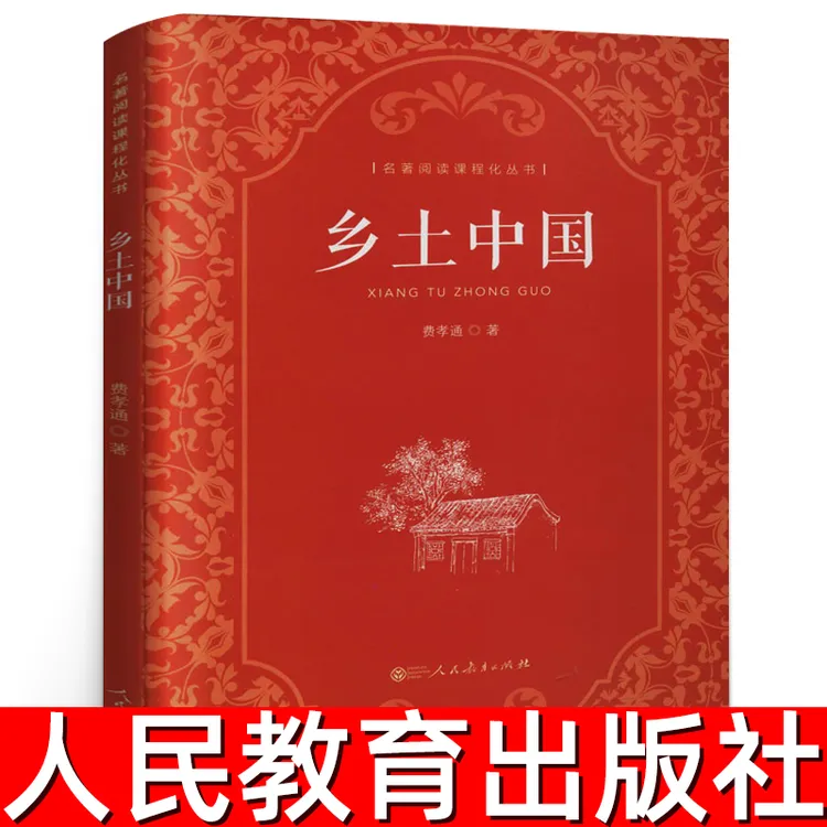 乡土中国正版高中必读人教版费孝通原版原著无删减人民教育出版社