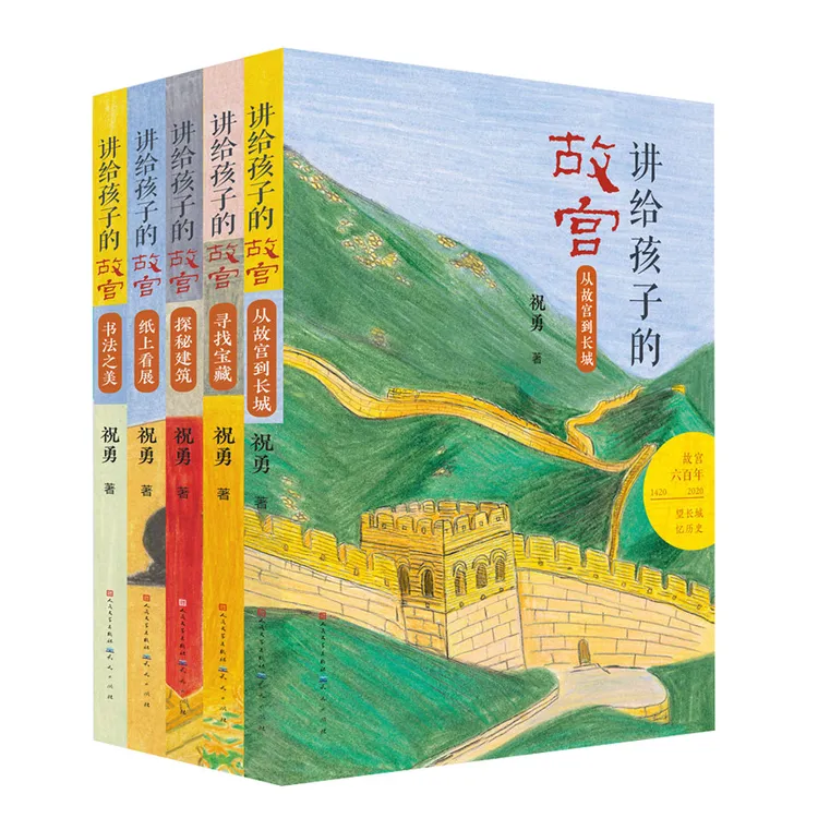 讲给孩子的故宫（共5册）