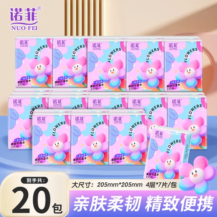 诺菲手帕纸7片*20包小包纸巾便携可湿餐巾纸学生居家必备生活用品