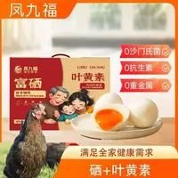 顺丰30枚凤九福富硒叶黄素可生食无菌新鲜鸡蛋礼盒装送人月子宝宝