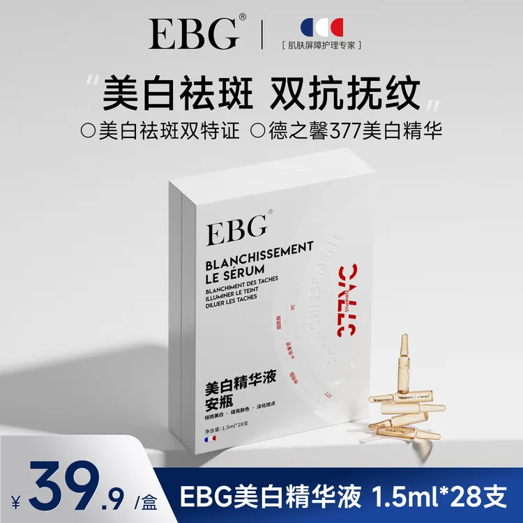 【377超光瓶】EBG美白安瓶精华液烟酰胺377VC祛斑紧致抗皱舒缓保湿