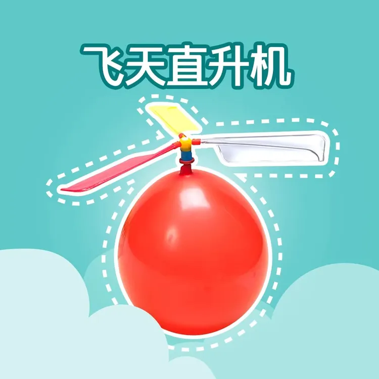 气球飞机气球直升机气球飞碟益智创意玩具