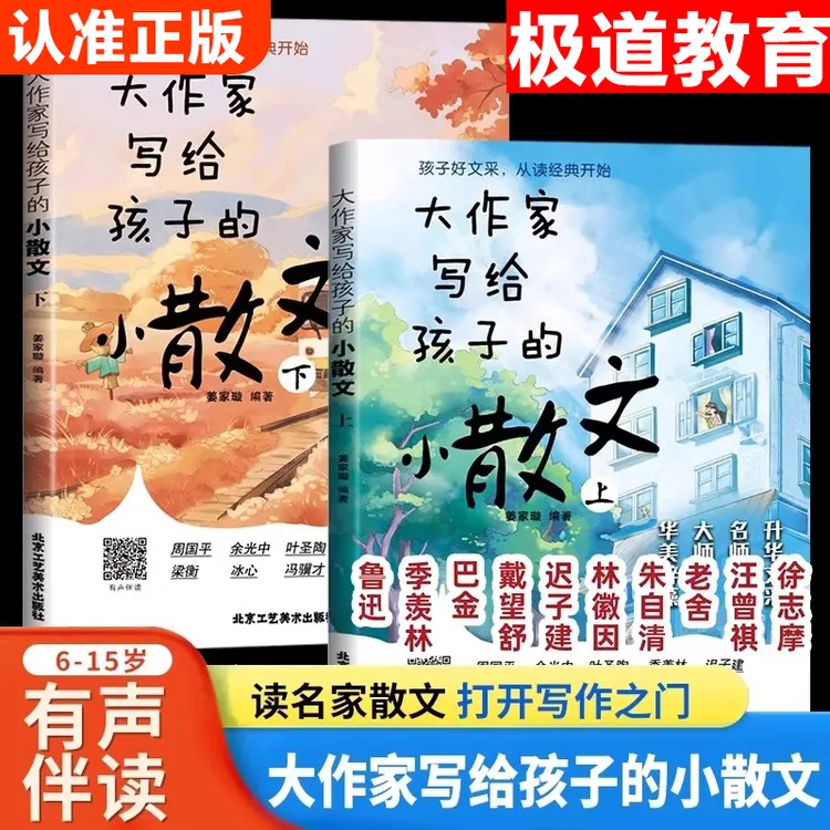 现货速发】大作家写给孩子的小散文 上下册全2册正版 彩绘有声伴读