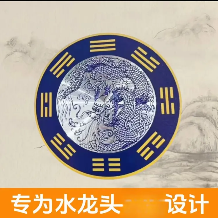 【先生推荐】正品青龙图贴纸槽靠窗水龙头上使用一贴直径8厘米即可