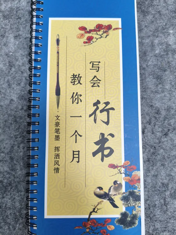 晶墨斋 毛笔行书字帖168页尺寸高34宽11