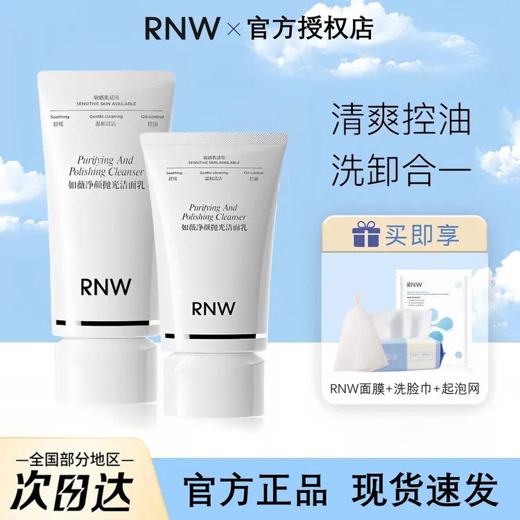 【抗氧化】rnw抛光洗面奶卸妆二合一深层清洁提亮保湿控油温和正品