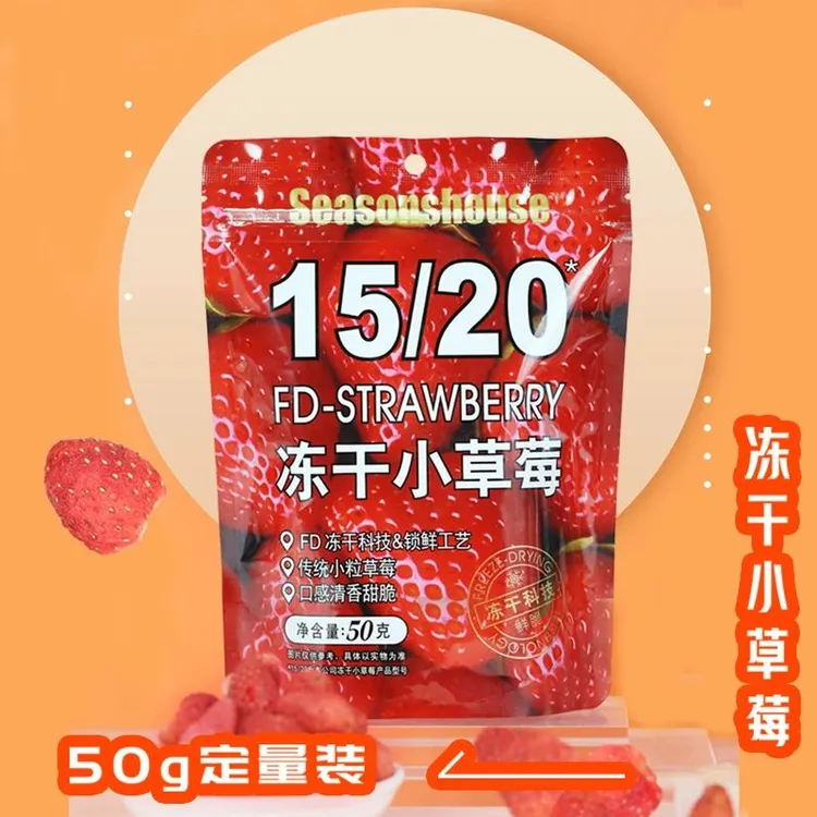 四季屋冻干小草莓50g整颗草莓脆水果干烘焙雪花酥果脯休闲小零食