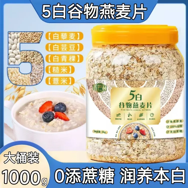 0添蔗糖五白谷物即食麦片桶装1000g免煮懒人速食控卡营养早餐燕麦