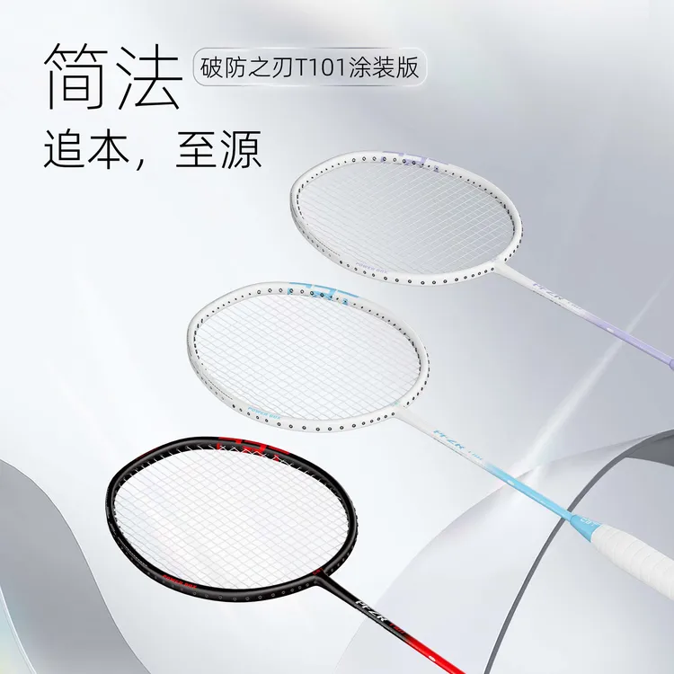[CBT]CBT破防之刃T101涂装版全碳素羽毛球拍 可攻可守